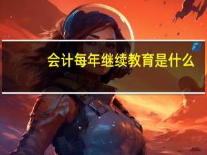 会计每年继续教育是什么