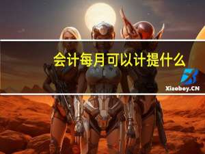 会计每月可以计提什么