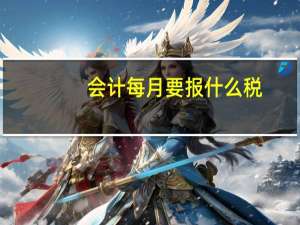 会计每月要报什么税