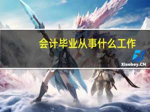 会计毕业从事什么工作