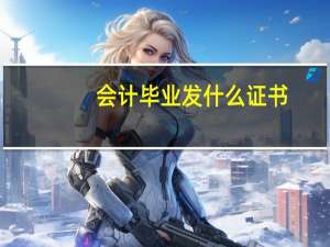 会计毕业发什么证书