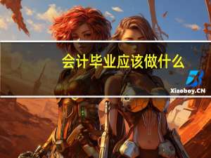 会计毕业应该做什么
