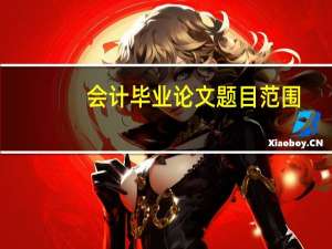 会计毕业论文题目范围