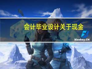 会计毕业设计关于现金