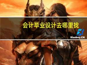 会计毕业设计去哪里找