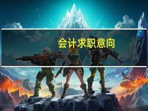 会计求职意向