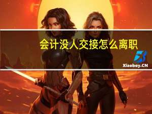会计没人交接怎么离职