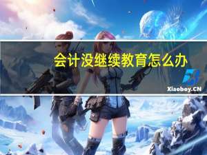 会计没继续教育怎么办