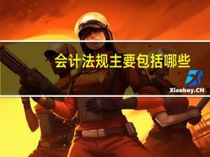 会计法规主要包括哪些
