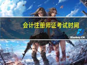 会计注册师证考试时间