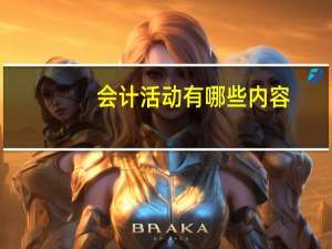 会计活动有哪些内容