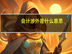 会计涉外是什么意思