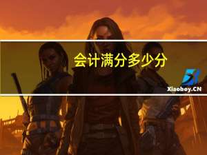 会计满分多少分