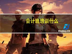 会计班培训什么