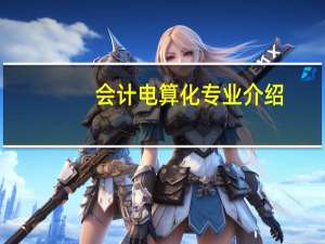 会计电算化专业介绍
