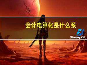 会计电算化是什么系