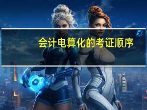 会计电算化的考证顺序