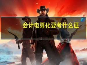 会计电算化要考什么证