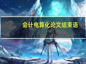 会计电算化论文结束语