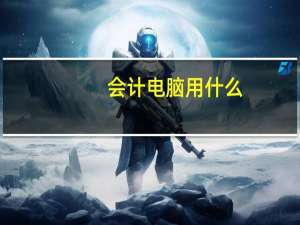 会计电脑用什么