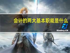 会计的两大基本职能是什么