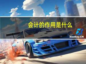 会计的作用是什么？