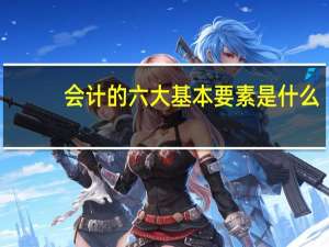 会计的六大基本要素是什么