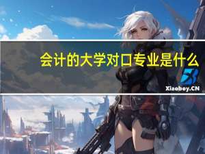 会计的大学对口专业是什么