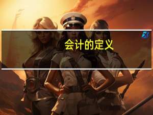 会计的定义