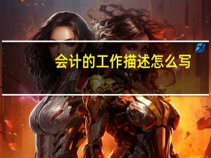 会计的工作描述怎么写
