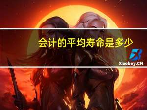 会计的平均寿命是多少