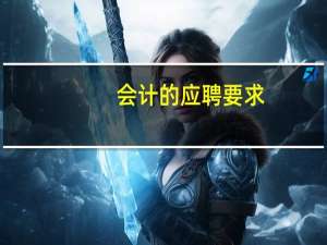 会计的应聘要求