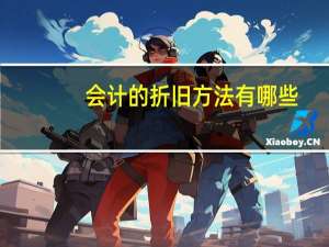 会计的折旧方法有哪些