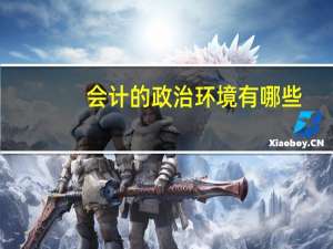 会计的政治环境有哪些