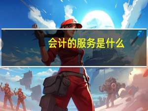 会计的服务是什么