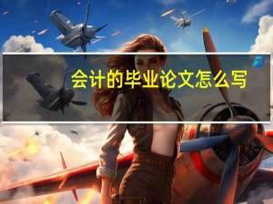 会计的毕业论文怎么写
