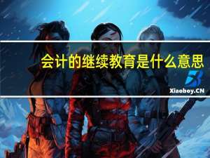 会计的继续教育是什么意思