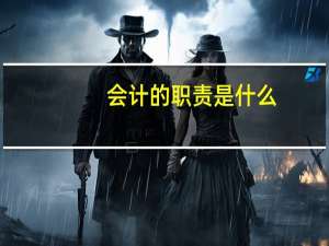 会计的职责是什么
