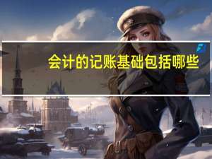 会计的记账基础包括哪些