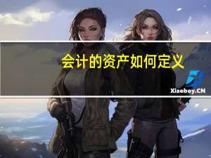 会计的资产如何定义