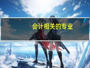 会计相关的专业