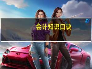 会计知识口诀（会计分录技巧口诀）