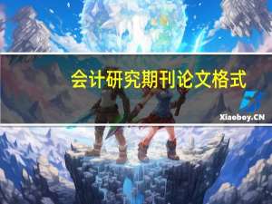 会计研究期刊论文格式