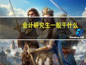 会计研究生一般干什么