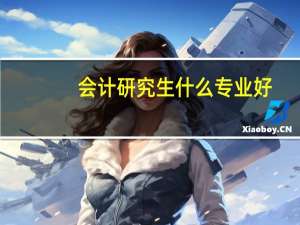 会计研究生什么专业好