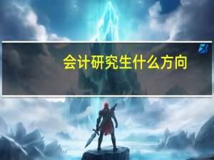 会计研究生什么方向