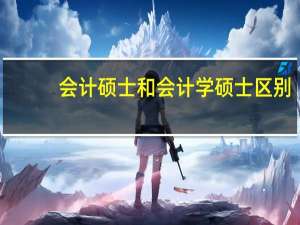 会计硕士和会计学硕士区别