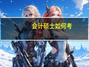 会计硕士如何考