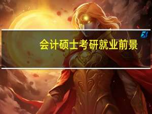 会计硕士考研就业前景