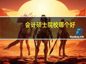 会计硕士院校哪个好